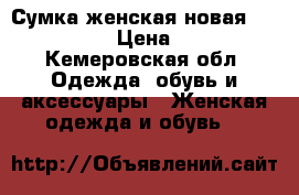 Сумка женская новая Michel Kors › Цена ­ 1 200 - Кемеровская обл. Одежда, обувь и аксессуары » Женская одежда и обувь   
